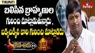 రమణ దీక్షితులు చేసింది ముమ్మాటికీ తప్పు - BSP Secretary | hmtv Dasa Disa In Tirupati