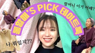 롱할머니'S PICK!! 손녀 데이트룩 스타일링 해주기 (feat.점잖룩) [롱롱TV]