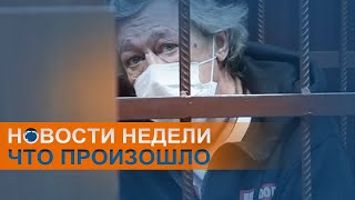 Арест Ефремова и снятие ограничений: коротко о событиях недели