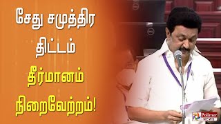 சேது சமுத்திர திட்டம் - சட்டப்பேரவையில் ஒருமனதாக தீர்மானம் நிறைவேற்றம்!