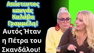 Απίστευτος καυγάς Καλύβα Γραμμέλη! Θα μιλάς    Αυτός Ήταν η Πέτρα του Σκανδάλου!