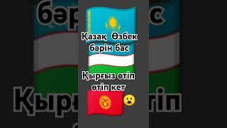Қазақ өзбек жазылу камент лайк және қоңыраушаны басып кетіңіздер қырғыздар ештеңе бас
