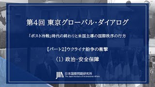 TGD4 【パート２】ウクライナ紛争の衝撃（１）政治・安全保障