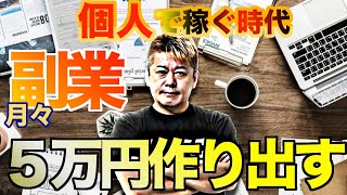 【ホリエモン】副業で稼ぐには？個人の価値を伸ばすことが今の時代には重要な理由