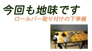 【ホンダ　ビート】修復歴ありのビートを買ってみた　２９回目　ひっくりこけたときに痛いのはイヤなので、ロールバーをつけたい　その３