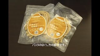 源泉米の米粉・玄米粉パスタのほぐし方