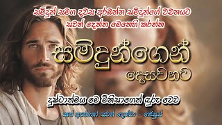 2025 02 03-  සදුදා | සමිදුන්ගෙන් දෙසවනට-Samidhungen Desawanata|සමිදුන් සමග දවස අරබන්න | Meziya