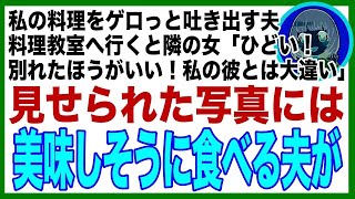 【スカッと】夫が私の料理を「不味い！」と吐き出すので料理教室へ→知り合った女性「彼にお弁当を作りたくて」そう言って見せてきた写真には、私の夫が…→私「この人の好み教えましょうか？