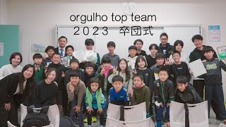 【ORGULHO TOP TEAM】 2022-2023卒団式