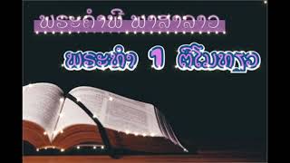 ພຣະທຳ 1 ຕີໂມທຽວ 1-6 The Book of 1 Timothy (An Audio Lao Bible)