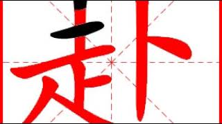 【一笔一划写中文】怎样写赴字，赴字怎么写，How to write chinese