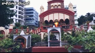 కాళీమాత టెంపుల్//Kali mata temple in india//Kali mata temple vizag/Kalimata Temple @ChantiSpecials