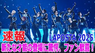 LAPOSTA 2025：新たな才能の登場に驚愕、ファン歓喜！