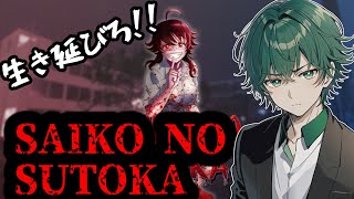 [steam]リベンジ！「SAIKO NO SUTOKA」に再挑戦！[PC]