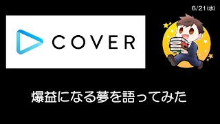 カバー有名メディアで放送された😄まだまだ爆上！？めっちゃ夢のある内容だったと思う🤗