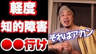 【ひろゆき】軽度知的障害を持ってるなら○○は無理【切り抜き/字幕可】