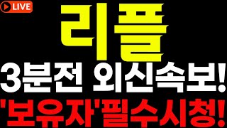 🔴[리플 코인전망] 🎯3분전 외신속보!!🎯\