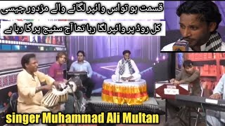 Singer Muhammad Ali Multan || new song vairal || copy Nusrat Fateh Ali Khan #vairalvideo #trending 👍