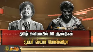 தமிழ் சினிமாவில் 50 ஆண்டுகள்! சூப்பர் ஸ்டார் பொன்விழா | SPOTLIGHT | RAJINIKANTH