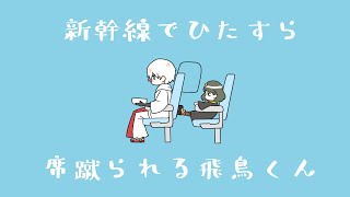 【手描き】新幹線でひたすら席蹴られる飛鳥くん【ギルティギア】