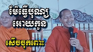 ម៉ែធ្វើបុណ្យអោយកូន សើចចុកពោះ - ឡុង ចន្ថា - Long Chantha 2023