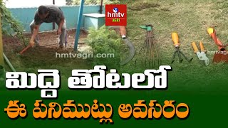 మిద్దె  తోటలో ఈ పనిముట్లు అవసరం | Terrace Garden Equipment | hmtv Agri