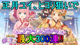 【プリコネR】正月ユイ、ヒヨリ狙いで最大300連!!