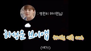 하성운 브이앱 워너원 언급 CUT 모음 + 박지훈 생일 / 자막있음 ☁️