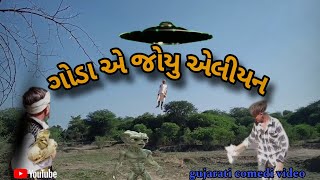 ગોડા એ જોયુ એલીયન // gujarati comedi video 😜  // goda a joyou alien 👽//