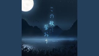 この歌に誓おう（《魔道祖师》日文版广播剧主题曲）