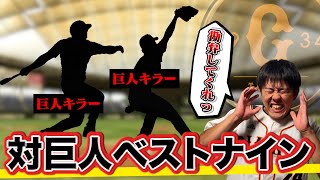 こいつらのせいで2年連続Bクラスになりました。【巨人キラー】【プロ野球】