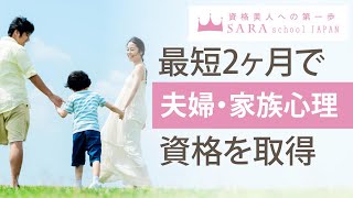 【家族心理資格】夫婦心理カウンセラー資格取得の通信講座！【SARAスクール】CM