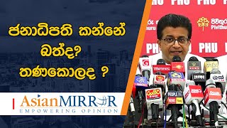 පුවත් මවන ගම්මන්පිල හදිසියේම කැඳවූ මාධ්‍ය හමුව - ජනාධිපති කන්නේ බත්ද? තණකොලද ?