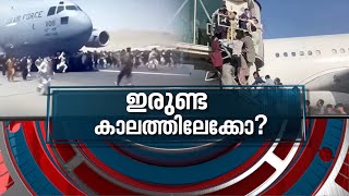 അഫ്ഗാൻ ജനതയ്ക്കു മാത്രമല്ല, ലോകത്തിന് തന്നെ ആശങ്കയാകുമോ താലിബാൻ ഭരണം? | News Hour 16 Aug 2021