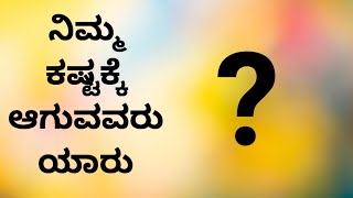 ||ಜೀವನದ ಕೆಲವು ಸತ್ಯಗಳು|| some truth of life||