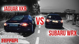Турбо - ПУШКА за 295К! Subaru WRX против Jaguar XKR