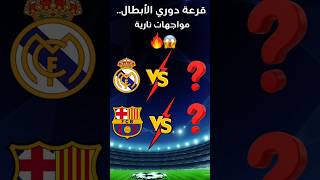 قرعة دور أبطال أوروبا🔥 #قرعة_دوري_أبطال_أوروبا #ريال_مدريد #championsleague #reaction #مباريات_اليوم