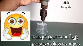 പേപ്പർ ഉപയോഗിച്ച് എന്തും  ഡ്രിൽ  ചെയ്യാം | WHAT CAN YOU DRILL WITH PAPER? 5Min Vlogz vlog:3