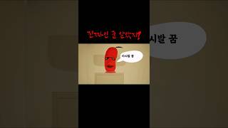 진짜인 줄 알았지?              #가능한 #언리얼엔진 #3d #병맛