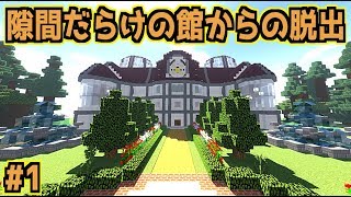 【マインクラフト】隙間だらけの館からの脱出#1【脱出ゲーム】