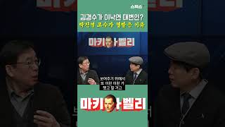 김경수가 이낙연 대변인? 박진영 교수가 열받은 이유