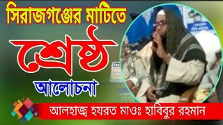 আলহাজ্ব হযরত মাওলানা হাবিবুর রহমান ( সিরাজগঞ্জী) / Alhaj Mawlana Habibur Rahman