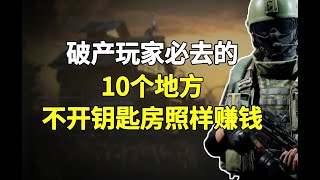 破產玩家的逆襲！這10個地方你絕對不能錯過，不開鑰匙房也能賺錢！