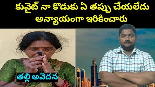 కువైట్ నా కొడుకును అన్యాయంగా || Kuwait Indian Mother About His Son || Sukanyatv Telugu