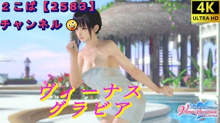 【4K】【DOAXVV】こはる　うすかわたけのこ【DEAD OR ALIVE Xtreme Venus Vacation】