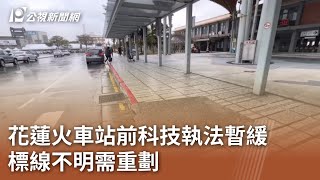 花蓮火車站前科技執法暫緩 標線不明需重劃｜20240119 公視中晝新聞