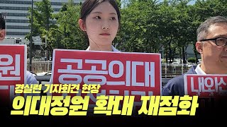 [현장] “의대 정원 증원하라” | 의대정원 | 경실련 기자회견