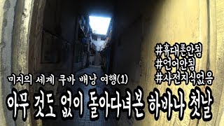 [쿠바생존기1탄]첫 느낌부터 남 달랐던 쿠바 배낭 여행의 시작