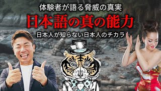 日本人が知らない日本語の真実。実体験者が語る日本の真実【 ひすいこたろう 物部彩花 ショーゲン 大嶋啓介 】 @hisuikotaro @shogen0329