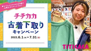 【期間限定・全店対象】チチカカ古着下取りキャンペーン【2022.6.1～2022.7.31】